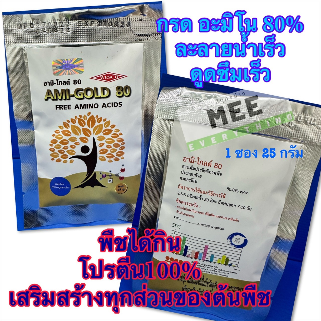 โปรตีนพืช อะมิโนพืช อะมิโนเวสโก้ อะมิโนโกลด์ อะมิโน80 ดูดซึมเร็ว ใช้ได้ทันที ใช้ได้ทุกพืช พืชได้อาหารโปรตีน100% พืชแข็งแ - รูปที่ 2