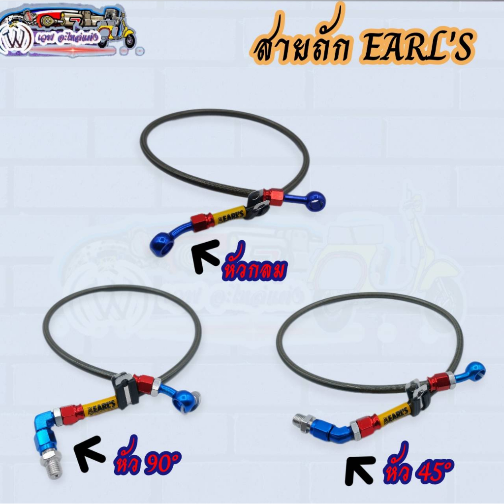สายดิสเบรคหน้า-หลัง สายถัก EARL'S (หัว90/หัว45/หัวกลม)ความยาว 12,16,18,22,25,26,28,30,33,34,36,42,45,47,49ความยาวระบุได้
