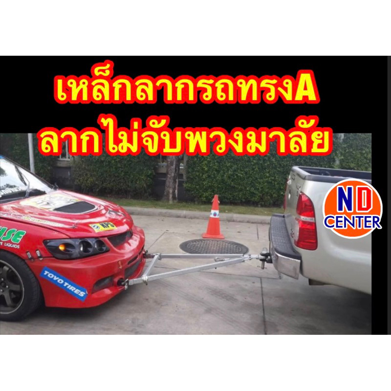 ลากรถเหล็กลากรถยนต์ทรงAไม่ต้องขับประคองพวงมาลัย