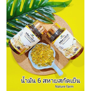 น้ำมัน6สหายสกัดเย็น(Nature )เซ็ต2กป.เพียง 239 บาท