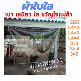 ผ้าใบใส ใสซุปเปอร์เคลียร์ ขอบขาว พลาสติกใส กันฝน กันสาด ผ้าปิดข้างเต้น