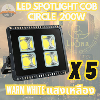 Luna LED Spotlight Flood Light โคมไฟแอลอีดีสปอตไลท์ 200W (Circle แบบกลม) แพ็ค 5 ชิ้น (แสงเหลือง Warm White)