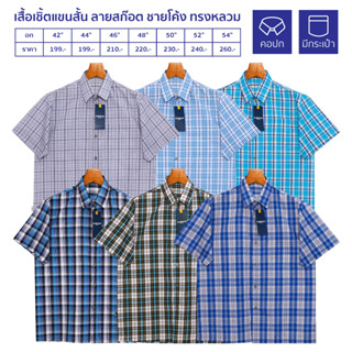 Glamour Guy เสื้อเชิ้ตแขนสั้น ลายสก๊อต ไซส์ S(42”) - 4XL(54”) ผ้าทอ TC ใส่สบาย (Lotใหม่3)