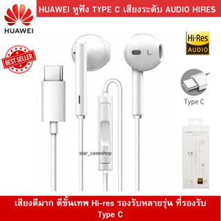 หูฟังแท้ Huawei แจ๊คType C เสียงดีมาก ดีขั้นเทพ Hi-res รองรับหลายรุ่นเช่น 20Pro,Mate10,Mate20,Mate30,P30Pro,P40,P40Pro