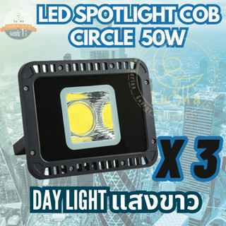 Luna LED Spotlight Flood Light โคมไฟแอลอีดี Spotlight Circle แบบกลม 50W แพ็ค 3 ชิ้น (แสงขาว/Daylight)