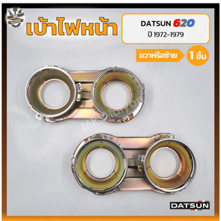 เบ้าไฟหน้า DATSUN 620 ปี 1972-1979 (ดัทสัน 620 / ช้างเหยียบ) (ชิ้น)