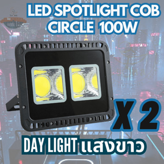 Luna LED Spotlight Flood Light โคมไฟแอลอีดีสปอตไลท์ Spot Light Circle แบบกลม 100W แพ็ค 2 ชิ้น (แสงขาว/Daylight)