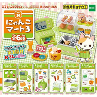 กาชาปอง Nyanko Mart Supermarket Part 3 ซุปเปอร์มาเก็ตเนียนโกะ (แยกเบอร์)