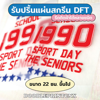 รับสกรีนเสื้อ รับพิมพ์ตัวรีดเสื้อ DFT/DTF ขนาด 22 ซม. ขึ้นไป รับพิมพ์แผ่นสกรีน ตัวรีดเสื้อ ออกแบบเองได้ ไม่จำกัดสี