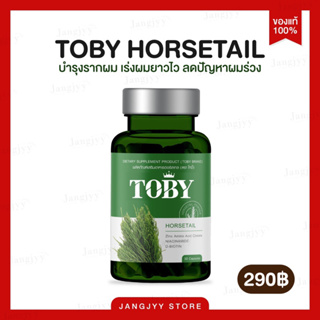 [ของแท้]โทบี้ ฮอร์สเทล TOBY HORSETAIL วิตามินบำรุงผม ลดผมร่วง ผมบาง กระตุ้นเกิดผมใหม่ เซรั่มโทบี้