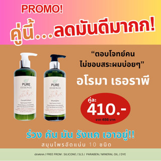 ✅สยบความมัน คัน รังแค ร่วง ด้วย Pure Essence สารสกัดธรรมชาติ 10 ชนิด เห็นผลตั้งแต่ครั้งแรก แชมพูและครีมนวดอโรม่าเทอราพี