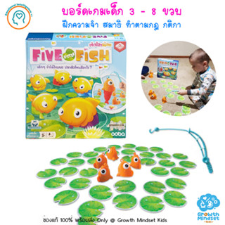 (ของแท้ พร้อมส่ง 3 - 8 ขวบ) บอร์ดเกมเด็ก ฝึกความจำเสริมสมาธิ Five Little Fish Board Game (ENG/TH)