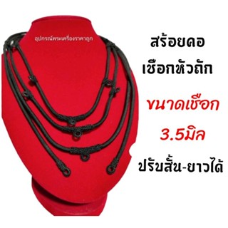 สร้อยคอเชือกร่ม หัวถักหนา3.5-4มิล ปรับสั้นยาวได้