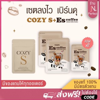 สูตรคุมหิว📌 [มีโค้ดส่วนลด‼️] Cozy S  คู่ ES coffee คุมหิว พุงหาย เร่งเผาพลาญ โคซี่เอส + เอสคอฟฟี่ ทานคู่กันลงเร็ว