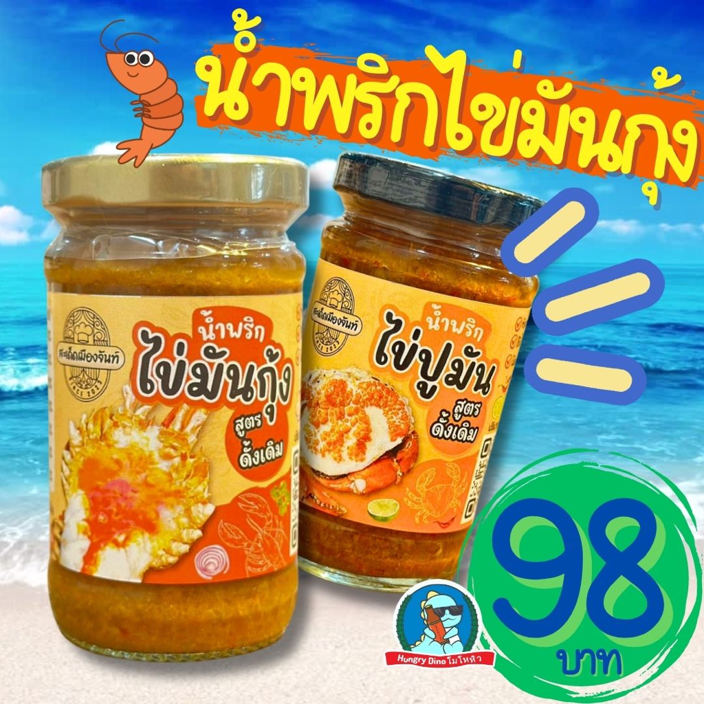 [ตัวตึง..จันทบุรี]   สะเด็ดเมืองจันท์ น้ำพริกมันปู น้ำพริกมันกุ้ง น้ำพริกไข้มันปู น้ำพริกไข่มันกุ้ง