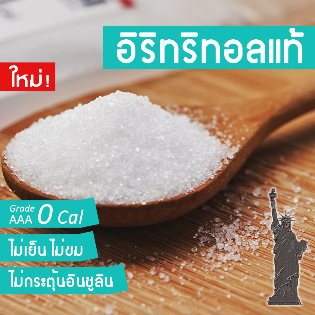 (1kg.) อิริทริทอลแท้ 100% น้ำตาลคีโต (keto) รับประกันไม่เย็นไม่ขม เกรดดีที่สุดจากอเมริกา