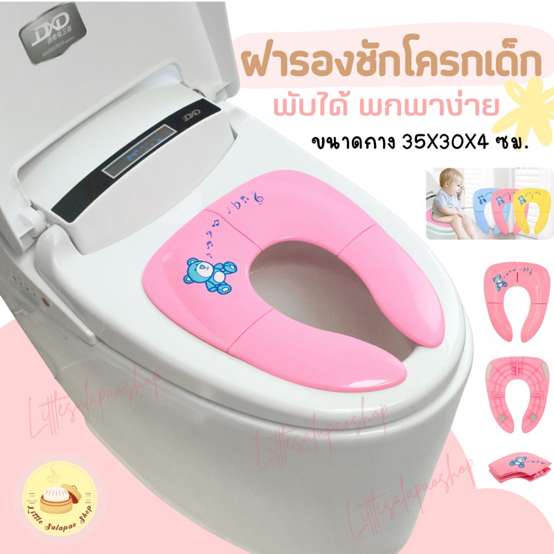 ฝารองชักโครกเด็ก แบบพับได้ พกพาสะดวก