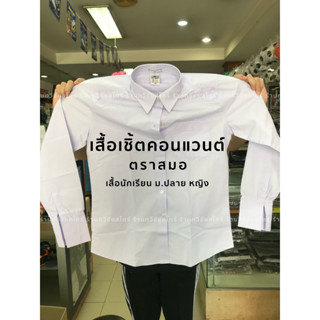 เสื้อเชิ๊ตนักเรียนหญิง เชิ๊ตคอนแวนต์ ตราสมอ