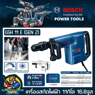 เครื่องสกัดไฟฟ้า ระบบ SDS MAX กำลัง 1500วัตต์ แรงกระแทก 25จูน ยี่ห้อ BOSCH รุ่น GSH 11 E (GEN2) (ประกันศูนย์ 1ปี)