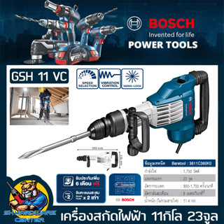 เครื่องสกัดปูน งานหนัก กำลัง 1700วัตต์ แรงกระแทก 23จูน น้ำหนัก 11.4กิโล BOSCH รุ่น GSH 11 VC (รับประกัน 1ปี)