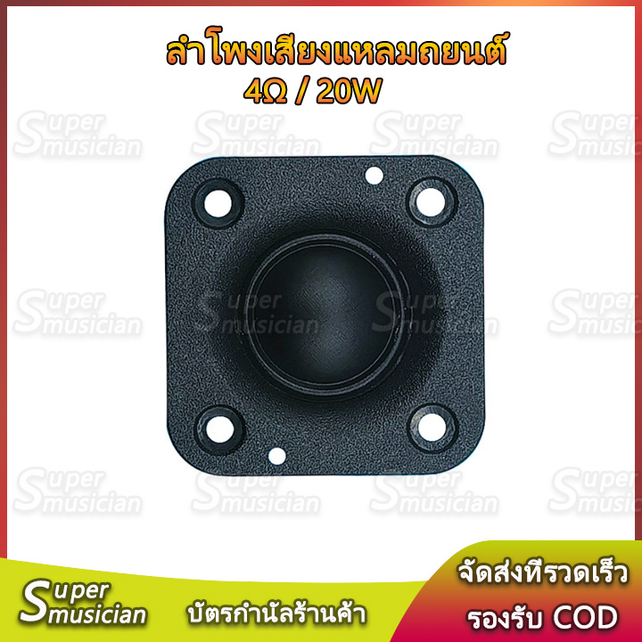 【Supermusician】ทวิตเตอร์เสียงแหลม hk 2 นิ้ว 20W 4Ω แม่เหล็กนีโอ ลำโพงเสียงแหลม​ถยนต์ แหลม 2 นิ้ว