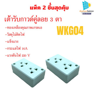 ปลั๊ก3ตา บล๊อกลอย3ตา Nationine รุ่น WKG04 Universal สีเขียว 2ชิ้น แพ๊คคู่ 16A 250V บล๊อกลอย3ตา ราคาถูก power plug