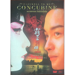 Farewell my concubine (1993, DVD)/ หลายแผ่นดิน ไม่สิ้นใจก็ไม่ลืม (ดีวีดี)