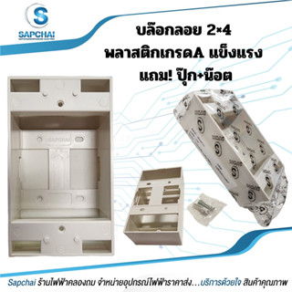 บล๊อกลอยรุ่นใหม่ 2x4 ใช้กับพานาโซนิค ช้างหรือเทียบเท่าพลาสติกเกรดA หนา แข็งแรง ทนทาน