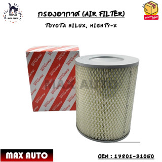 กรองอากาศ (AIR FILTER) TOYOTA HILUX, MIGHTY-X OEM : 17801-31050