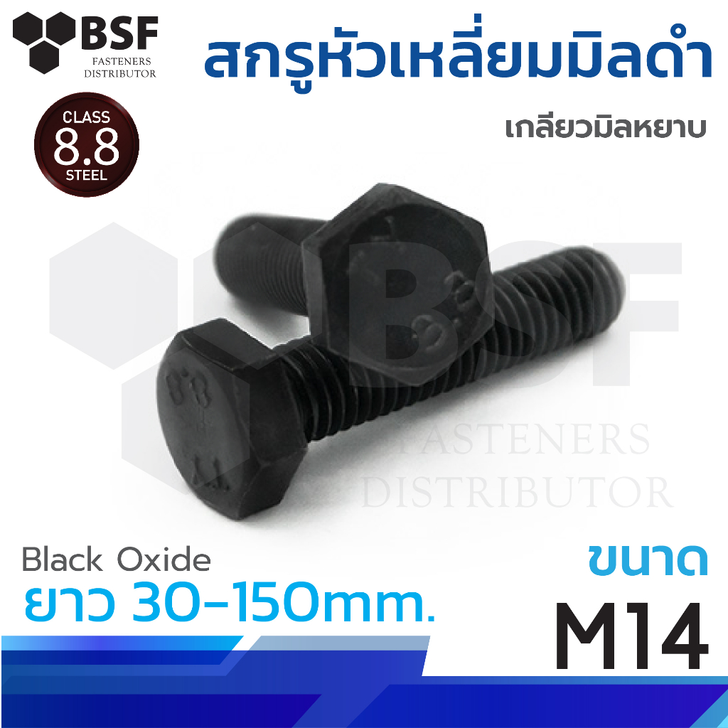สกรูหัวเหลี่ยมมิลดำ M14-2.00 x 30 ถึง 150 เกลียวมิลหยาบ Hexagon Bolts Coarse Thread Black Oxide