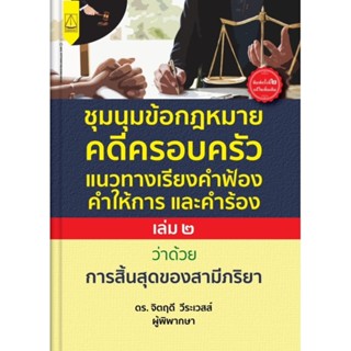 ชุมนุมข้อกฎหมาย คดีครอบครัว แนวทางเรียงคำฟ้องคำให้การ และคำร้อง ฉบับ สามี ภริยา เล่ม2 โดย ดร.จิตฤดี วีระเวสส์ ผู้พิพากษา