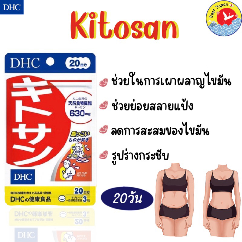 DHC Kitosan (20วัน) ลดไขมันอุดตัน