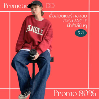 โปรดีๆ🔖ลด 80% เสื้อสเวตเตอร์คอกลมสกรีนลาย ANGLE 3 สี ผ้าสำลี