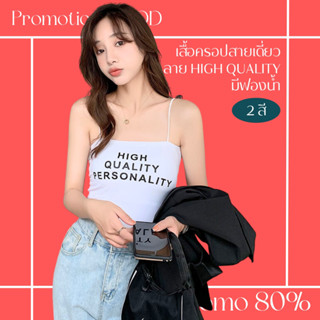 โปรดีๆ🔖ลด 80% เสื้อครอปสายเดี่ยว สกรีนลาย HIGH QUALITY 2 สี (มีฟองน้ำในตัว)