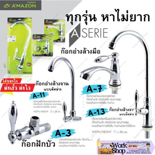 AMAZON (มี มอก.) ก๊อกน้ำ ก๊อก อ่างล้างหน้า อ่างล้างจาน ยึด ติด อ่าง ผนังงวงหมุน 360 องศา A - 3 7 11 13 ก๊อกฝักบัว อเมซอน