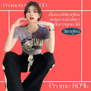 โปรดีๆ🔖ลด 80% เสื้อครอปสีเทาทูโทน คอกลมแขนสั้น  สกรีนลายน้องแมว ชายเสื้อยาวเป็นโบว์แต่งผูกเอว