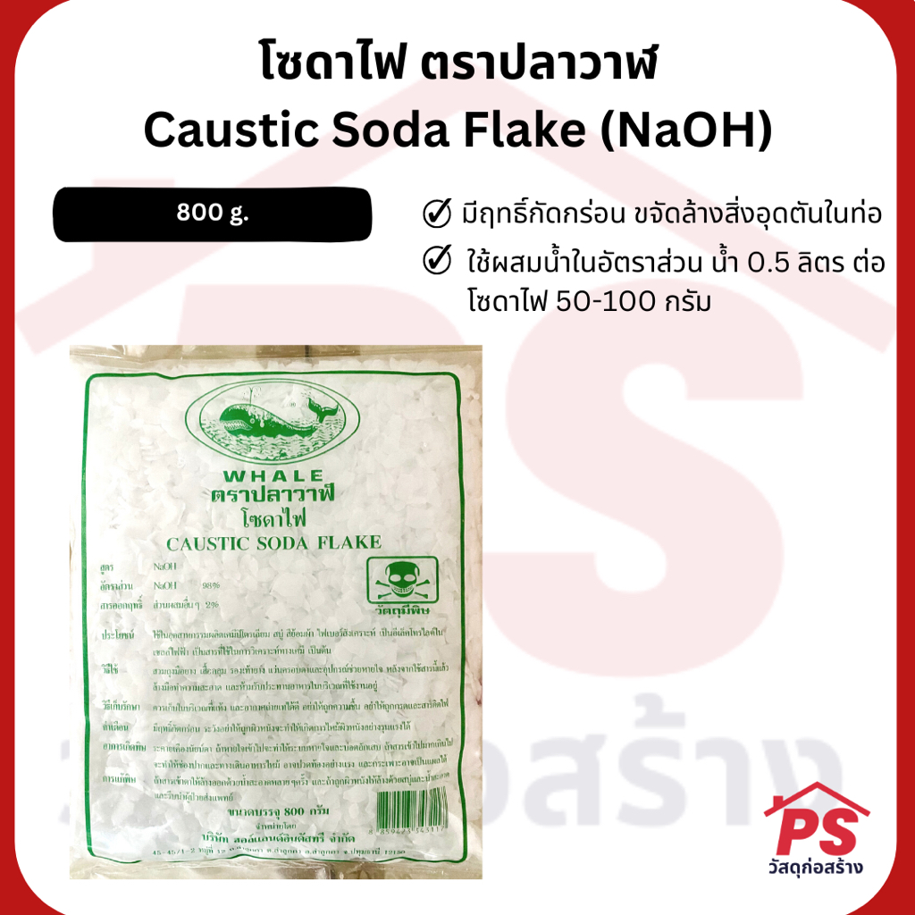 โซดาไฟ ตราปลาวาฬ Caustic Soda Flake (NaOH)