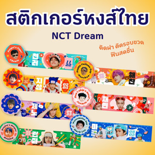 NCT Dream - สติ๊กเกอร์ยาดมหงส์ไทย