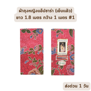 🔥HOT DEAL🔥 จัดเต็ม ! แบบที่ 1 ผ้าถุง ผ้าปาเต๊ะ BATIK APSARA BEGUM เย็บเรียบร้อย กว้าง 1 เมตร ยาว 1.8 เมตร ผ้าฝ้ายแท้