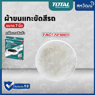 TOTAL ผ้าขนแกะขัดเงา ผ้าขนแกะ ขนาด 7 นิ้ว ( 180 มม. ) รุ่น TAC721801 ( Wool Polishing Bonnet )