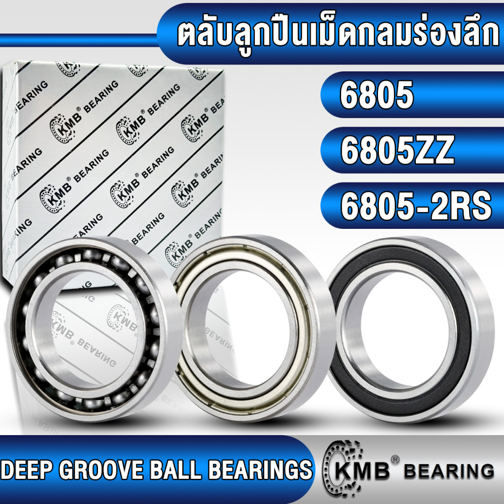 6805 6805ZZ 6805-2RS KMB ตลับลูกปืนเม็ดกลม (DEEP GROOVE BALL BEARINGS) แบบไม่มีฝา ฝาเหล็ก ฝายาง 6805Z 6805RS