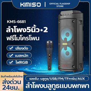 ลำโพงบรูทูธ แถมไมโครโพน ร้องเพลง KMS-6681 BOOMSBASS ลำโพงเสียงดีเบสแน่นๆ(รองรับ,บลูทูธ,USB,การ์ดTF,วิทยุ) ลำโพงพกพา