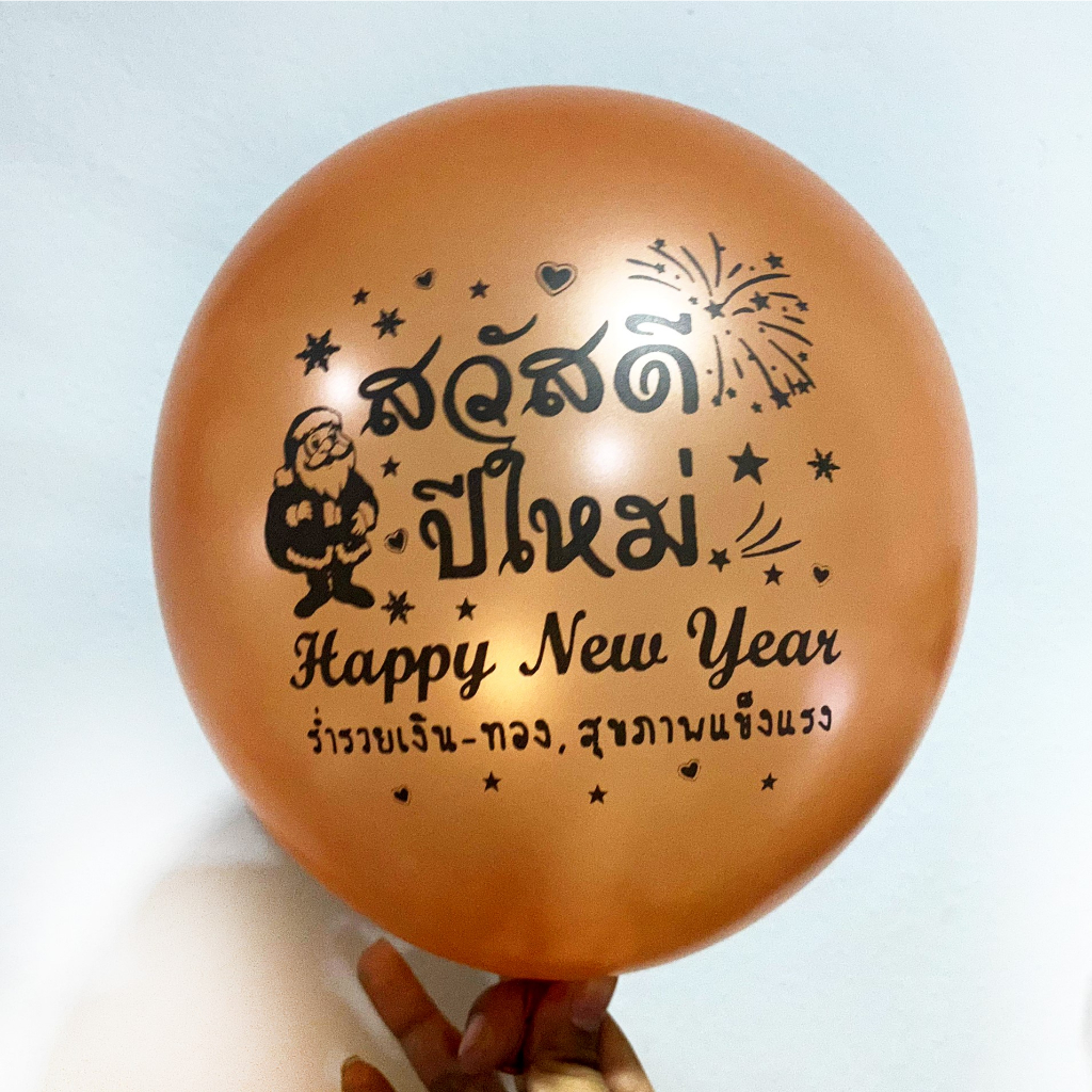 ส่งเร็ว ร้านไทย ลูกโป่ง ถูกสุดใน Shopee ลูกโป่งสวัสดีปีใหม่ HAPPY NEW YEAR มี 2 ลาย  ขนาด 12 นิ้ว อ่านรายละเอียดก่อนก