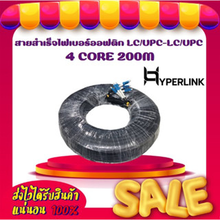 สายสำเร็จไฟเบอร์ออฟติก LC/UPC-LC/UPC 4 CORE 200M HYPERLINK