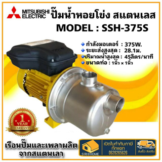 MITSUBISHI SSH-375S ปั๊มหอยโข่ง ขนาด 370 วัตต์ รับประกัน 1 ปี ปั้มน้ำหอยโข่ง ปั๊มน้ำ ปั้มหอยโข่ง ปั้มน้ำ ssh375s