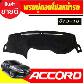 พรมปูคอนโซลหน้ารถ Honda Accord G9 ปี 2013,2014,2015,2016,2017,2018