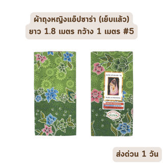 🔥HOT DEAL🔥 จัดเต็ม ! แบบที่ 5 ผ้าถุง ผ้าปาเต๊ะ BATIK APSARA BEGUM เย็บเรียบร้อย กว้าง 1 เมตร ยาว 1.8 เมตร ผ้าฝ้ายแท้