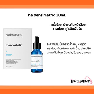 mesoestetic ha densimatrix 30ml.เซรั่มไฮยาบำรุงผิวหน้า