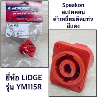 Speakon สปีคคอน สเปคคอน ตัวเหลี่ยม ติดแท่น สีแดง ยี่ห้อ LiDGE รุ่น YM115R