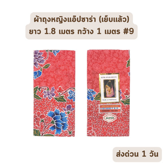 🔥HOT DEAL🔥 จัดเต็ม ! แบบที่ 9 ผ้าถุง ผ้าปาเต๊ะ BATIK APSARA BEGUM เย็บเรียบร้อย กว้าง 1 เมตร ยาว 1.8 เมตร ผ้าฝ้ายแท้